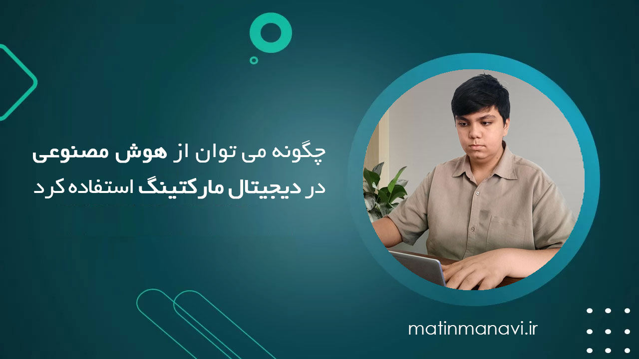 چگونه می توان از هوش مصنوعی در دیجیتال مارکتینگ استفاده کرد