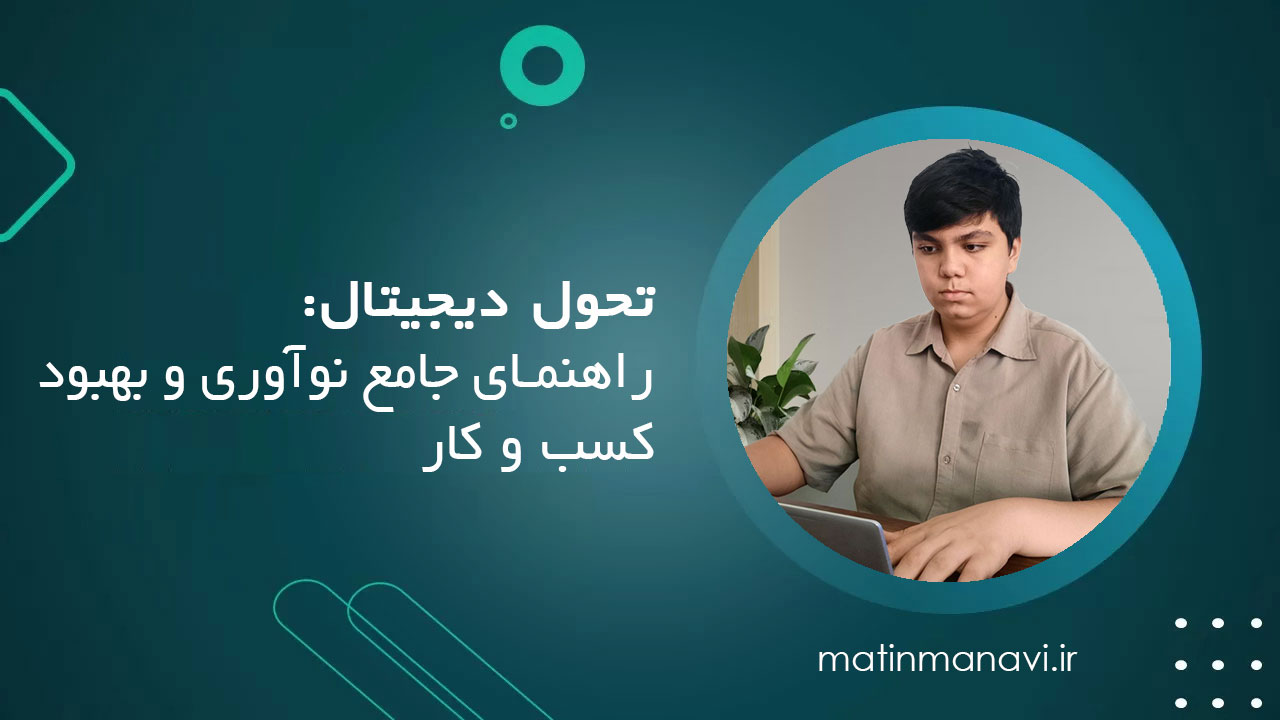 تحول دیجیتال: راهنمای جامع نوآوری و بهبود کسب‌ و کار