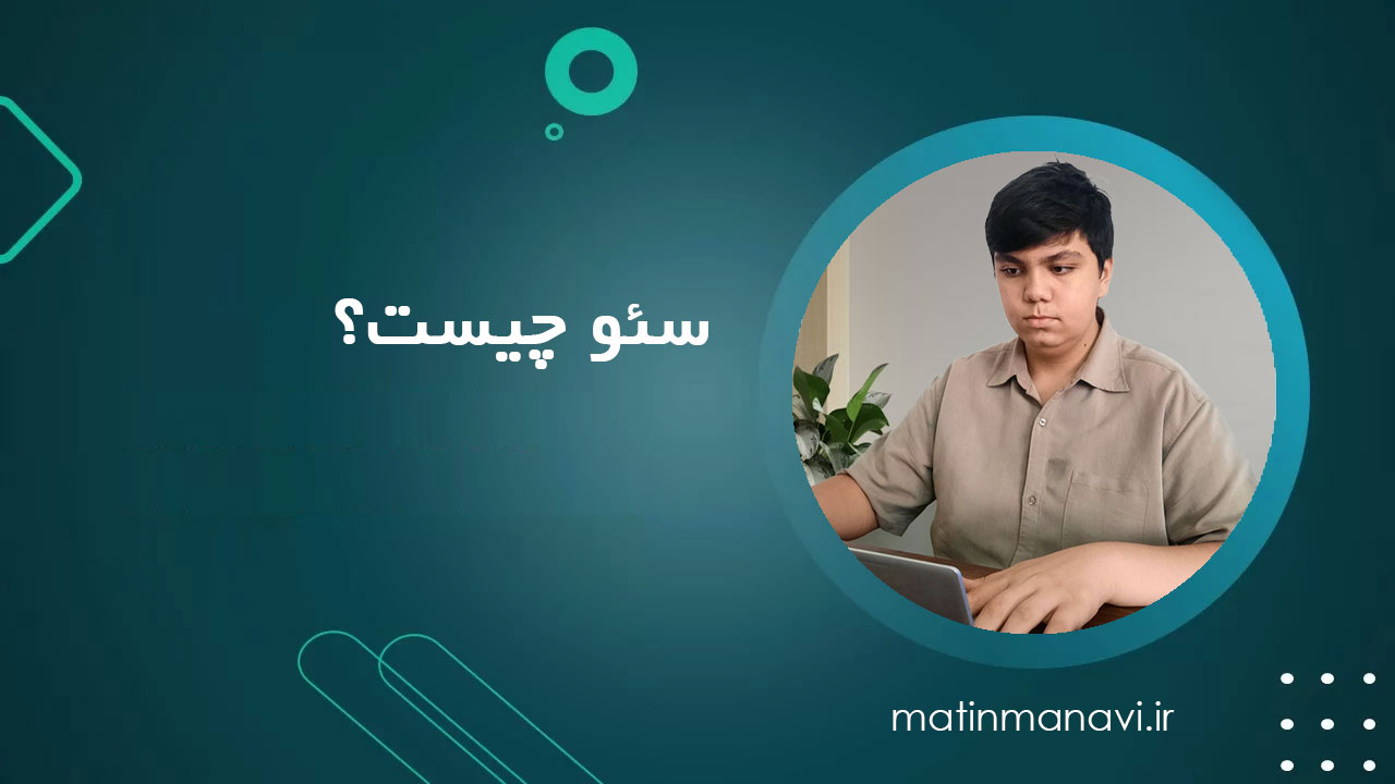سئو چیست؟