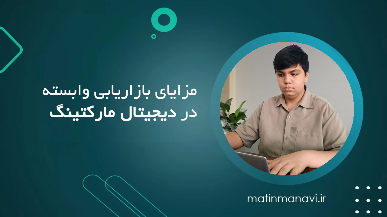 مزایای بازاریابی وابسته در دیجیتال مارکتینگ