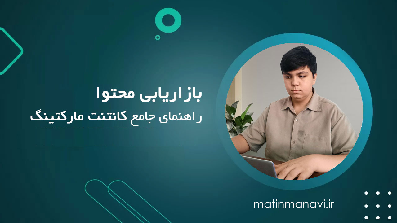 بازاریابی محتوا | راهنمای جامع کانتنت مارکتینگ 