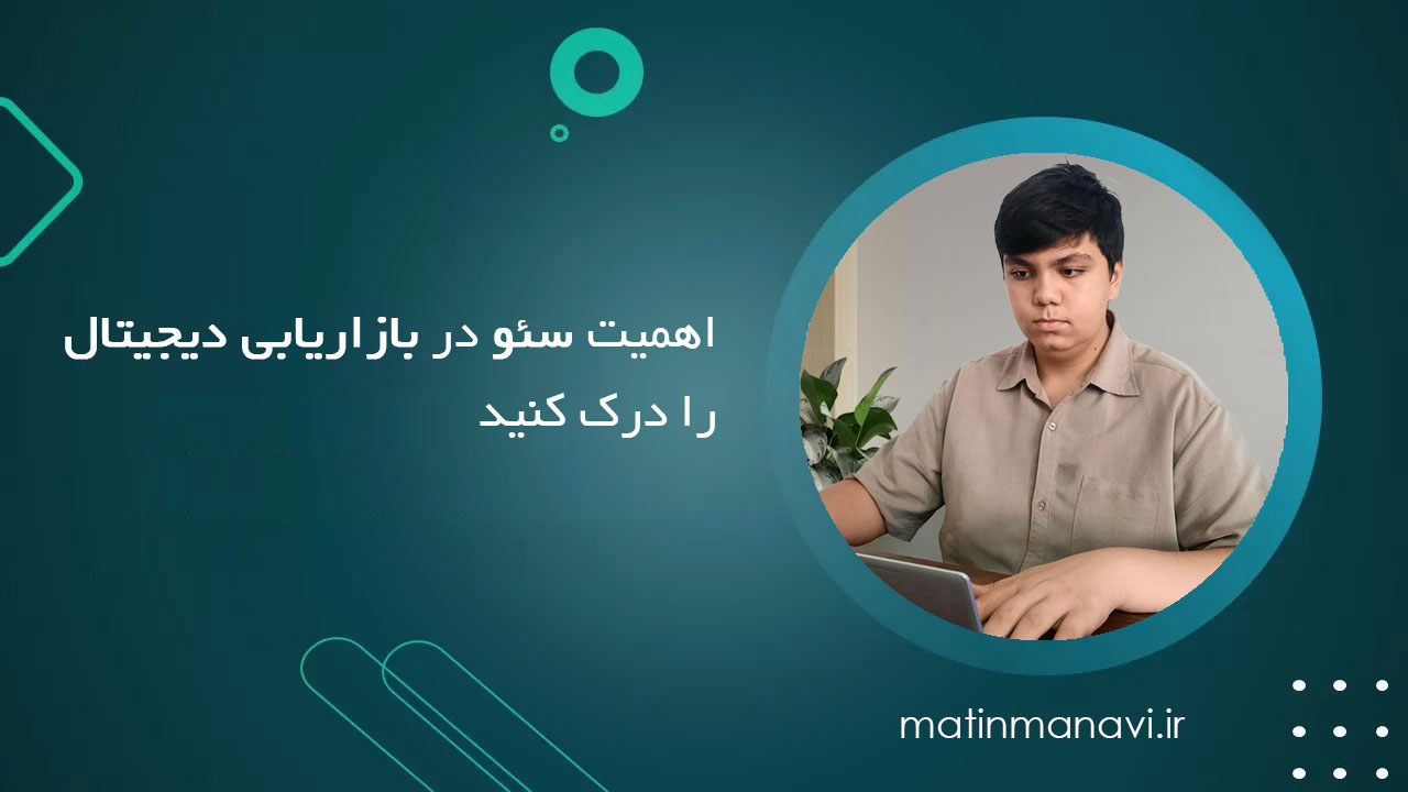 اهمیت سئو در بازاریابی دیجیتال را درک کنید
