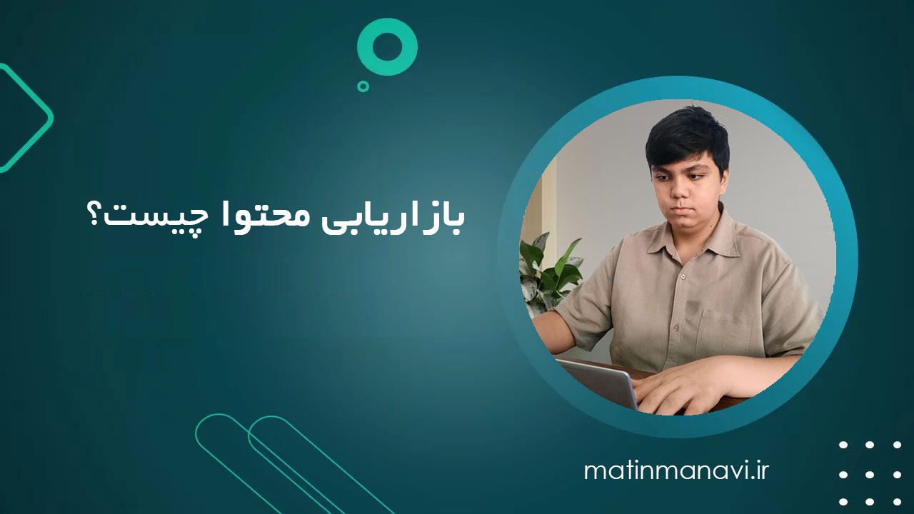 بازاریابی محتوا چیست؟