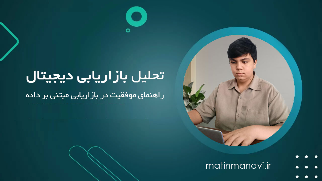 تحلیل بازاریابی دیجیتال: راهنمای مبتدیان برای موفقیت در بازاریابی مبتنی بر داده