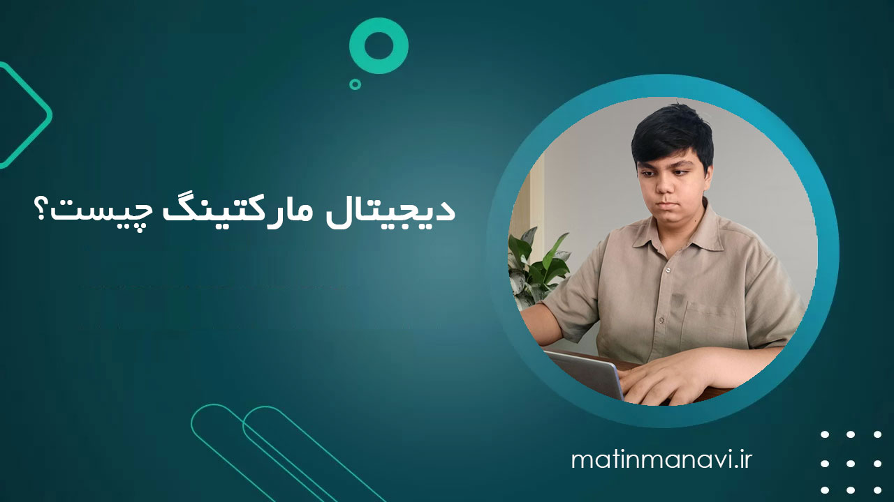 دیجیتال مارکتینگ چیست؟