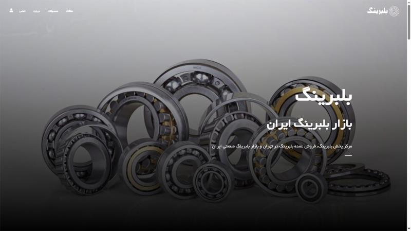 طراحی سایت بلبرینگ