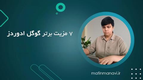 7 مزیت برتر گوگل ادوردز