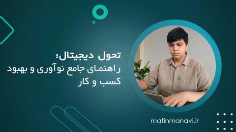 تحول دیجیتال: راهنمای جامع نوآوری و بهبود کسب‌ و کار