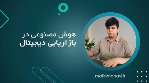 هوش مصنوعی در بازاریابی دیجیتال - راهنمای جامع