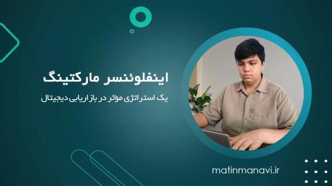 اینفلوئنسر مارکتینگ: یک استراتژی مؤثر در بازاریابی دیجیتال