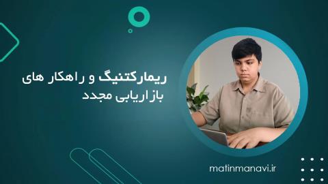 ریمارکتنگ و راهکار های بازاریابی مجدد