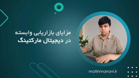 مزایای بازاریابی وابسته در دیجیتال مارکتینگ