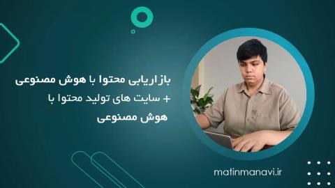 بازاریابی محتوا با هوش مصنوعی + سایت های تولید محتوا با هوش مصنوعی