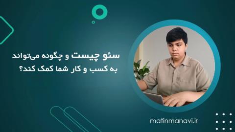 سئو چیست و چگونه می‌تواند به کسب و کار شما کمک کند؟