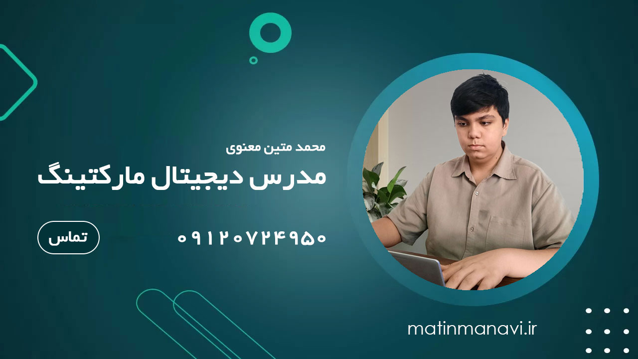 مدرس بازاریابی دیجیتال در اهواز